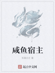 小说：咸鱼宿主，作者：拓跋左左