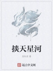 小说：掞天星河，作者：皇秋成