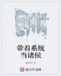 小说：带着系统当诸侯，作者：薄卿霜