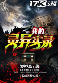 小说：我的灵异实录，作者：罗桥森