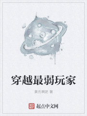 小说：穿越最弱玩家，作者：黄氏啊肥