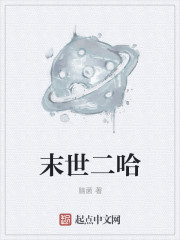 小说：末世二哈，作者：脑菌