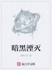 小说：暗黑湮灭，作者：蔚海识文