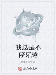 小说：我总是不停穿越，作者：狂笑自淘情