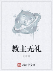 小说：教主无礼，作者：孔易