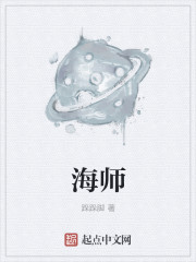 小说：海师，作者：跺跺脚