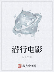 小说：潜行电影，作者：柯永泆
