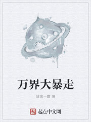 小说：万界大暴走，作者：城南一霸
