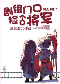 小说：剧组门口捡个将军，作者：三言君