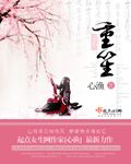 小说：重笙，作者：心渔