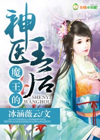 小说：魔王的神医王后，作者：冰涵薇云