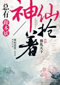 小说：总有神仙跟本妖抢着祸乱天下gl，作者：隔剑还花