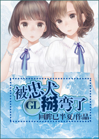 小说：被忠犬掰弯了GL，作者：回眸已半夏