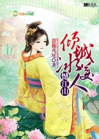 小说：憾江山，倾城冰美人，作者：蔷薇鸢尾