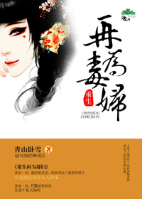 小说：重生再为毒妇，作者：青山卧雪