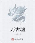 小说：万古墟，作者：十八毫米