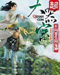 小说：大器宗，作者：不问苍生问鬼神