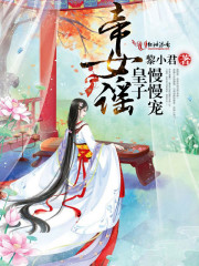 小说：帝女谣：皇子慢慢宠，作者：黎小君