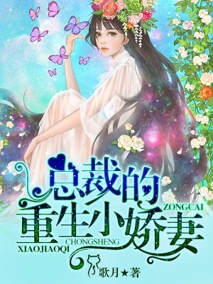 小说：总裁的重生小娇妻，作者：歌月