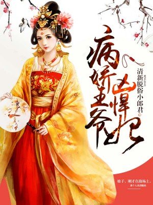 小说：病娇王爷凶悍妃，作者：清新脱俗小郎君
