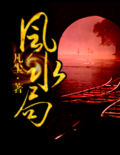 小说：风水局，作者：凡尘