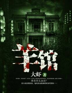 小说：羊馆，作者：大虾
