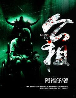 小说：公祖，作者：阿福仔