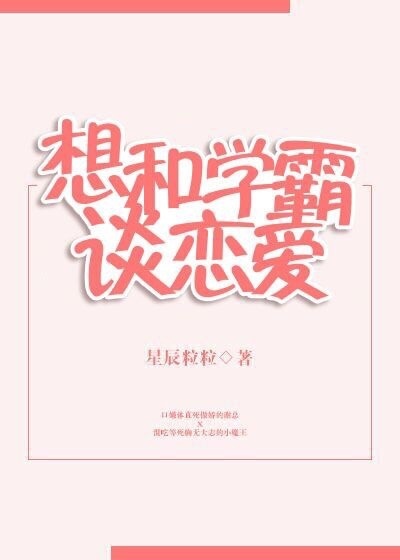 小说：想和学霸谈恋爱[重生]，作者：星辰粒粒