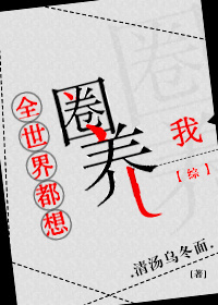 小说：全世界都想圈养我[综]，作者：清汤乌冬面