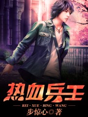 小说：热血兵王，作者：步惊心
