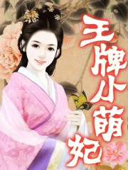 小说：王牌小萌妃，作者：秦艾
