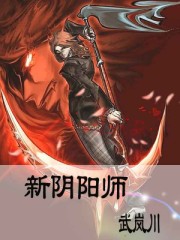 小说：新阴阳师，作者：武岚川