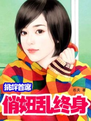 小说：挑衅首席：俏妞乱终身，作者：匹夫