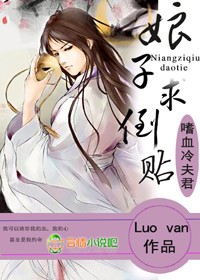 小说：嗜血冷夫君，娘子求倒贴，作者：Luo van