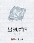 小说：星河原罪，作者：青之尧