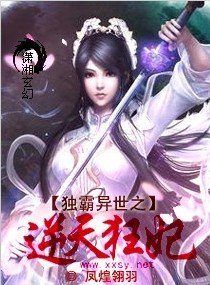 小说：独霸异世之逆天狂妃，作者：凤煌翎羽