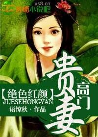 小说：绝色红颜，高门贵妻，作者：语惊秋