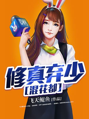 小说：修真弃少混花都，作者：飞天鲲鱼