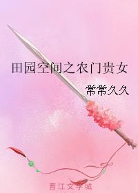 小说：田园空间之农门贵女，作者：常常久久