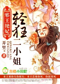 小说：邪王艳妃，轻狂二小姐，作者：弄里*