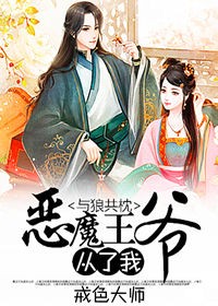 小说：与狼共枕，恶魔王爷从了我！，作者：戒色大师