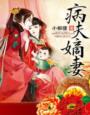 小说：病夫嫡妻，作者：小柳腰