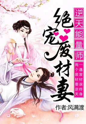 小说：逆天能量师：绝宠废材妻，作者：风满渡