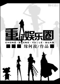 小说：重生重征娱乐圈，作者：缘何故