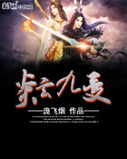 小说：炎玄九变，作者：庞飞烟