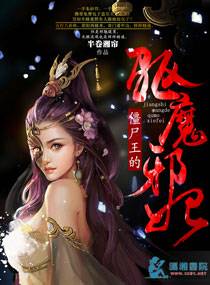 小说：僵尸王的驱魔邪妃，作者：半卷湘帘