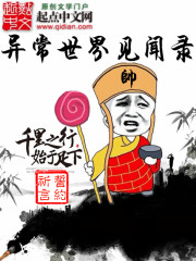 小说：异常世界见闻录，作者：祈言誓约