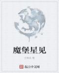 小说：魔堡星见，作者：衍珠玑