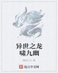 小说：异世之龙啸九幽，作者：瞬间小白