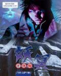 小说：妖冥评级师，作者：马萨卡熊